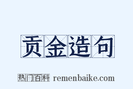 贡金造句是什么意思的图片